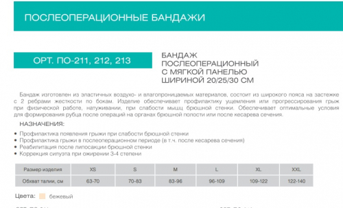 ПО-213, Бежевый Бандаж послеоперационный 