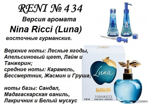 Luna (Nina Ricci) 100мл (версия аромата)