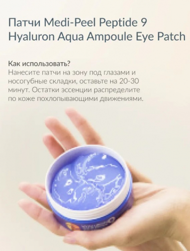 Патчи гидрогелевые увлажняющие с пептидами MEDI-PEEL Hyaluron Aqua Peptide 9 Ampoule Eye Patch
