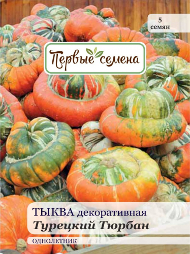 Тыква декоративная Турецкий Тюрбан