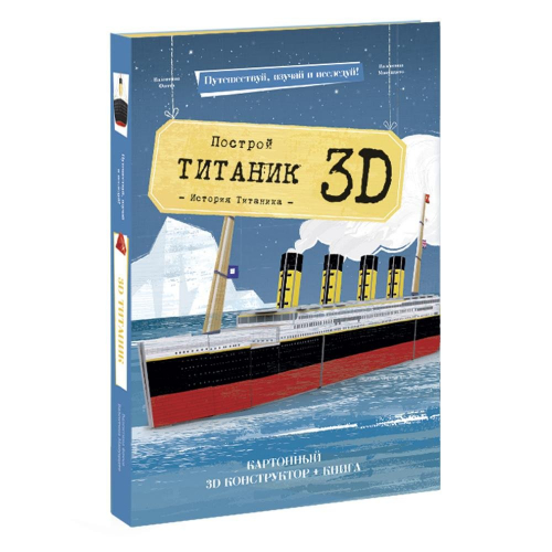 Книга + 3D Конструктор Титаник