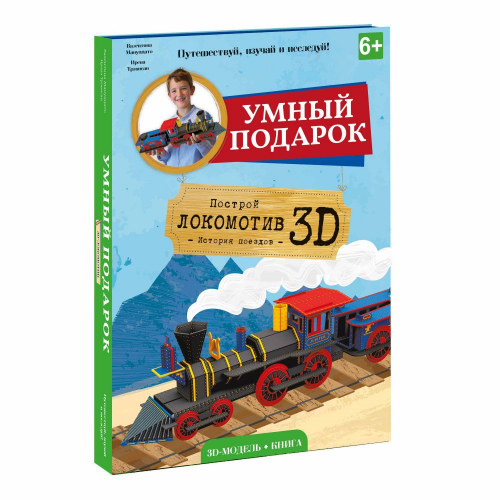 Книга + 3D Конструктор Локомотив