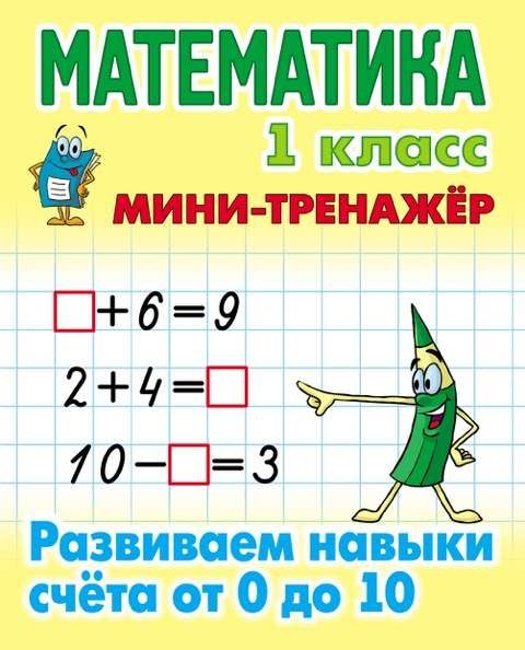 Купить Книга Математика 1 Класс