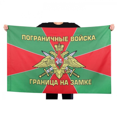 Флаг «Пограничные войска», 150 × 90 см