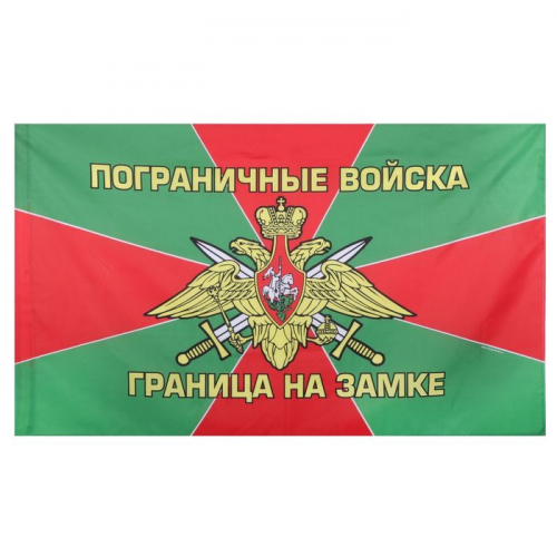 Флаг «Пограничные войска», 150 × 90 см