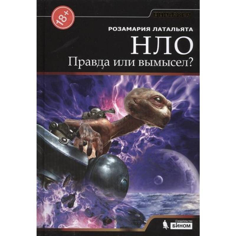 Правда или вымысел. Энциклопедия НЛО. Книги про НЛО. Книги про НЛО И пришельцев. Тайны НЛО обложка книги.