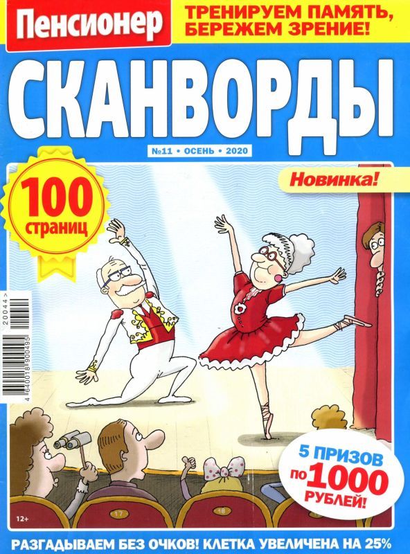 Маэстро запоминания сканворд 11. Пенсионер сканворды журнал. Сканворды для пенсионеров. Журнал кроссворды "пенсионер". Журнал пенсионер сканворды Тип издания.