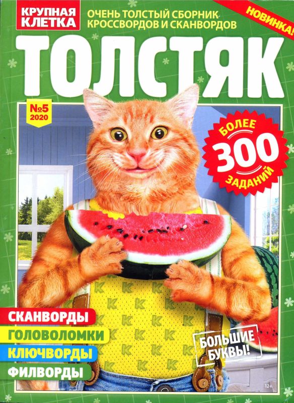 Толстяк Сканворд 07/22 купить, отзывы, фото, доставка - РЦ маркет