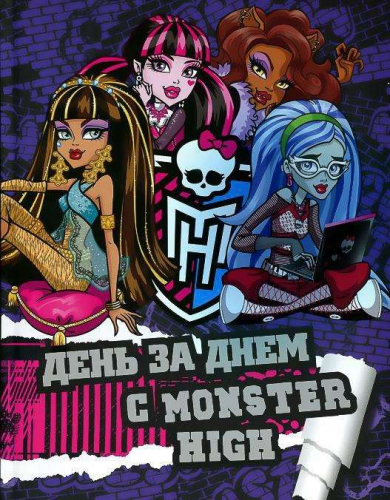 Школа монстровДень за днем с Monster High. Только факты.