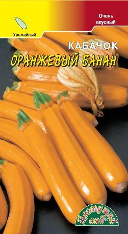Кабачок Банан оранжевый 1г