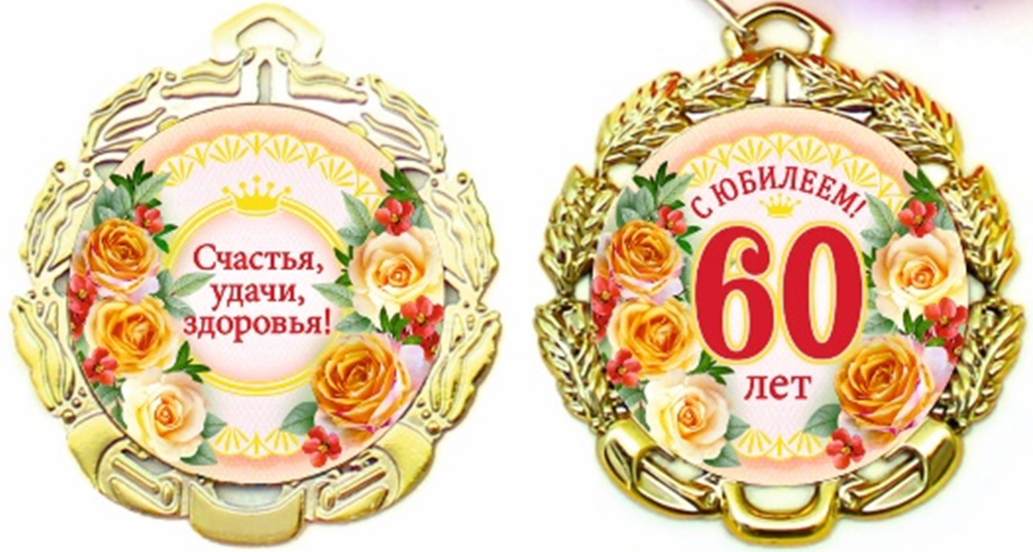 60 лет в днях. Медаль 