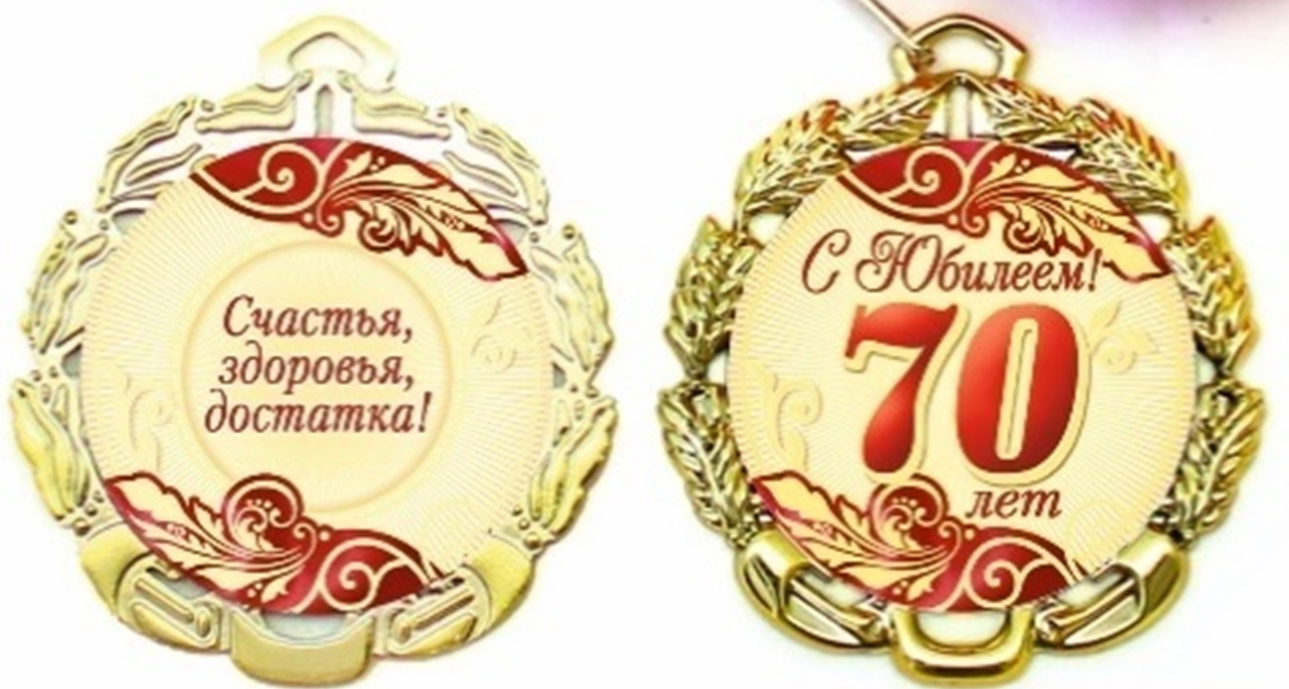 Медаль 85 лет юбилей
