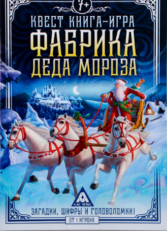 071-4315 Квест «Фабрика Деда Мороза», книга-игра