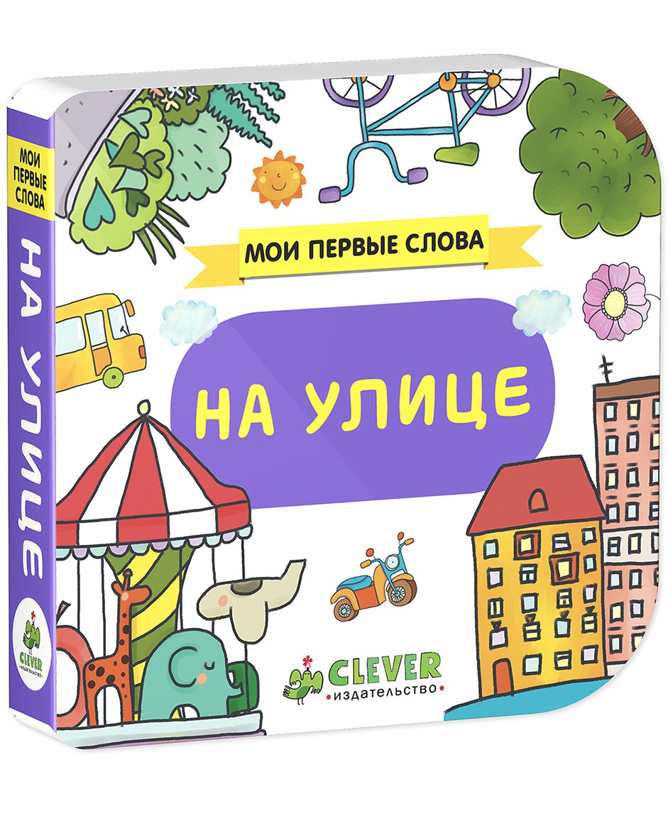 Стихи про детский сад для малышей. Слова для детей на улице. Слова для детей на улице. Дети улиц презентация для детей. Плохие слова.