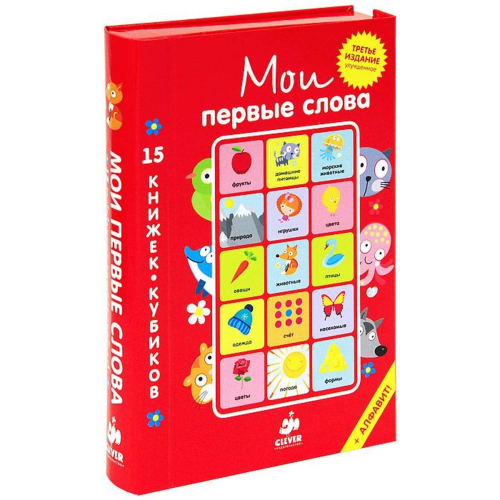 Мои первые слова. 15 книжек-кубиков. Русский язык