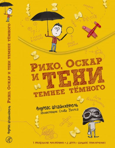 Рико, Оскар и тени темнее тёмного (2-е издание)