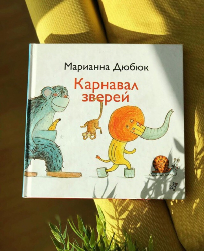 Карнавал зверей (2-е издание)