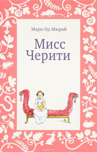 Мисс Черити (2-е издание)