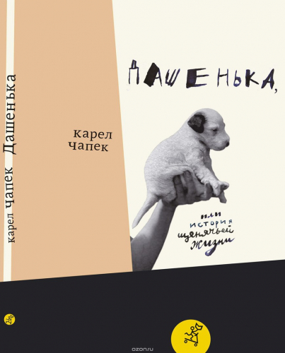 Дашенька, или история щенячьей жизни (2-е издание)