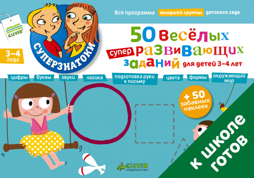СвШ. 50 веселых суперразвивающих заданий для детей 3-4 лет + 50 забавных наклеек