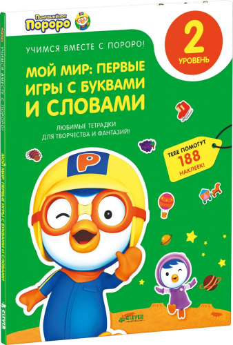 Пингвиненок Пороро. Любимые тетрадки для творчества и фантазий! Мой мир: первые игры с буквами и сло