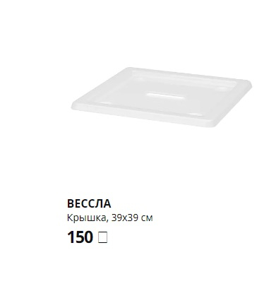 ВЕССЛА КРЫШКА НА НЕЁ СКИДКИ НЕТ!. ИКЕА