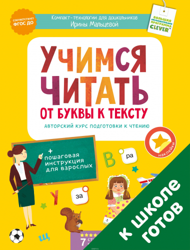 СЗ. Учимся читать: от буквы к тексту. Авторский курс подготовки к чтению/Мальцева И.