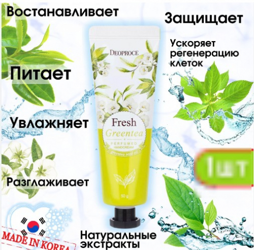 130рDEOPROCE FRESH GREENTEA PERFUMED HANDCREAM Крем для рук с ароматом зелёного чая 50г