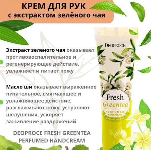 130рDEOPROCE FRESH GREENTEA PERFUMED HANDCREAM Крем для рук с ароматом зелёного чая 50г