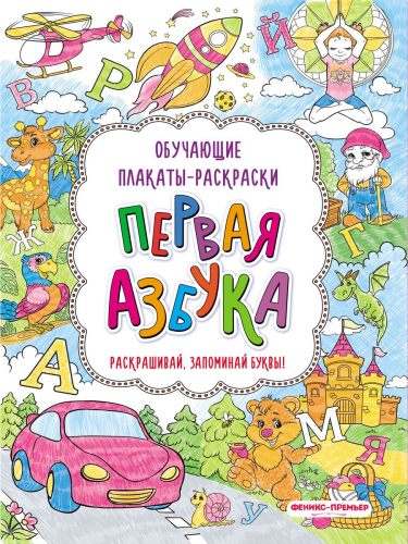 Первая азбука. Книжка-раскраска (-29642-4)