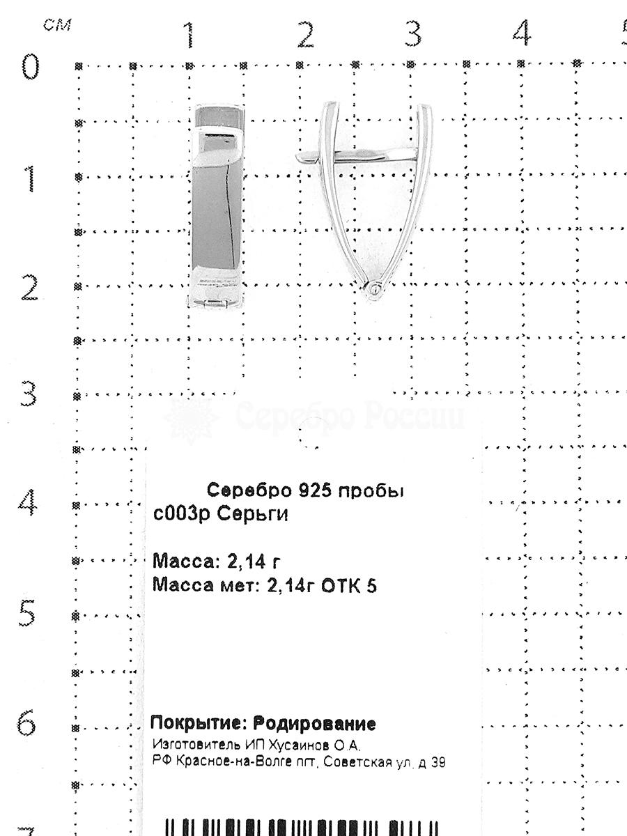 Серьги из серебра родированные 925 пробы с003р