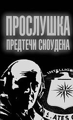 Книга. Прослушка. Предтечи Сноудена. Борис Сырков 