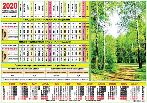 График при пятидневной рабочей неделе на 2024. Табель календарь. Рабочий табель календарь. Табельный календарь 2020. Табель 2020 года производственный.