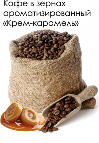 Крем Карамель Кофе 139 руб-100гр