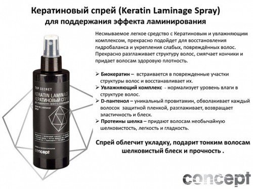 Кератиновый спрей (Keratin Laminage) 2021, 200 мл, , шт