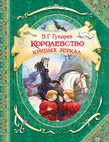 Книга Губарев В. Королевство кривых зеркал (ВГуС)