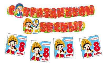 *КБ2-12685 Комплект 8 марта с персонажами СМФ (Гирлянда + Плакат А3 + 20 мини-открыток)