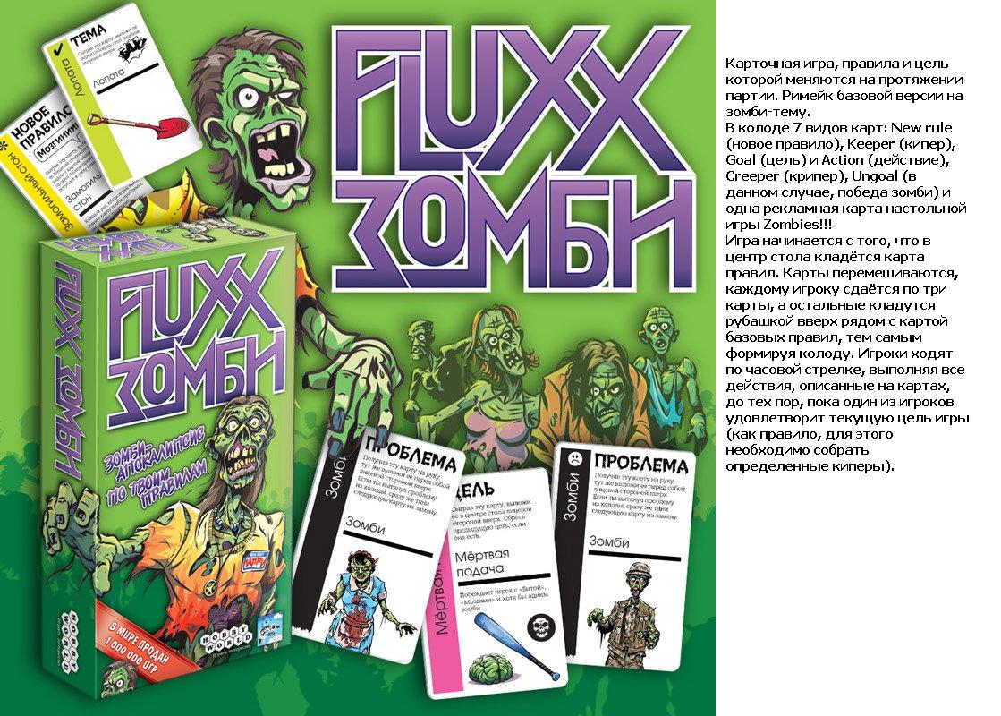 Настольные игры зомби. Настольная игра Fluxx. Настольная игра адгч зомби. Hobby World Fluxx зомби. Игра Hobby World Fluxx.