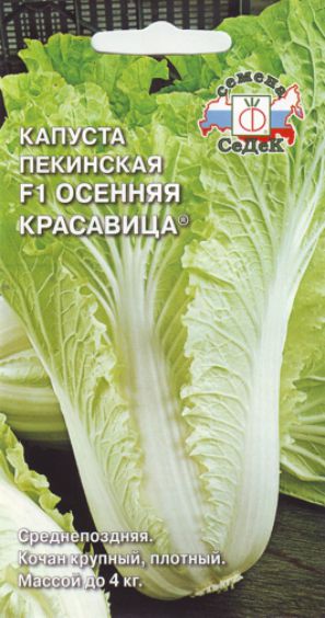 Капуста пекинская Осенняя Красавица F1 0,3 г ц/п Седек (среднеспелая)