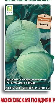Капуста Московская поздняя 9, 0,5 г ц/п Поиск (поздняя)