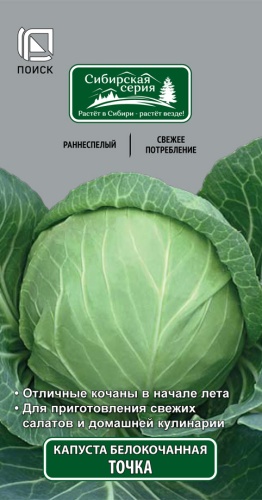 Капуста Точка 0,5 г ц/п Поиск (ранняя)