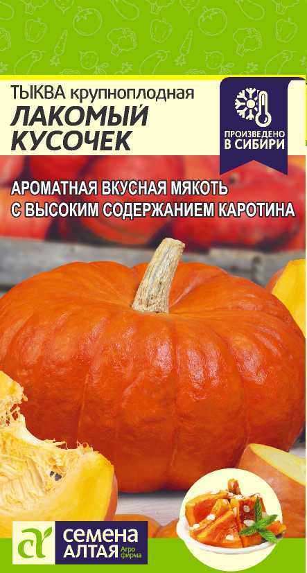 Тыква Лакомый Кусочек 1 г ц/п Семена Алтая (8-15 кг)