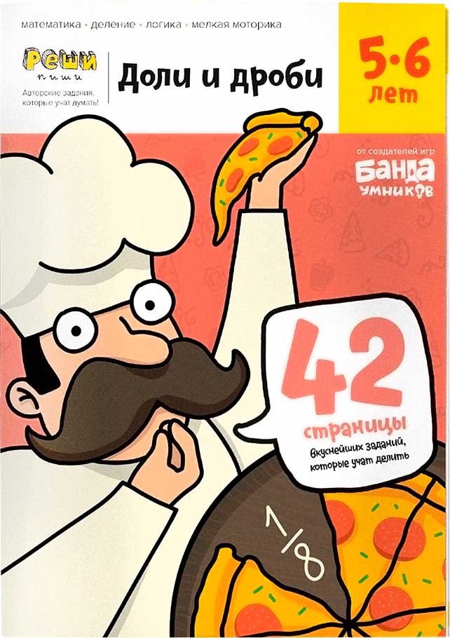 Настольная игра: «Доли и дроби», 5 - 6 лет