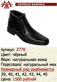 Зимняя обувь оптом: Z77K.