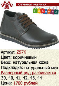 Зимняя обувь оптом: Z97K.