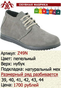 Зимняя обувь оптом: Z49N.