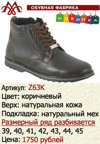 Зимняя обувь оптом: Z63K.