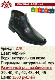 Зимняя обувь оптом: Z7K.