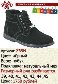 Зимняя обувь оптом: Z65N.