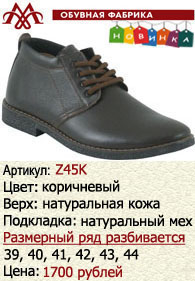 Зимняя обувь оптом: Z45K.